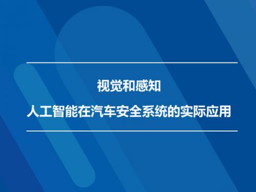 视觉和感知 人工智能在汽车安全系统的实际应用 0