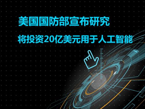 美国国防部宣布将投资20亿美元用于人工智能研究0