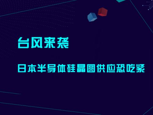 台风来袭 日本半导体硅晶圆供应恐吃紧0