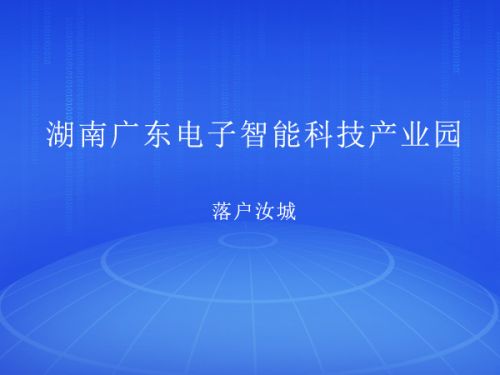 湖南广东电子智能科技产业园落户汝城0