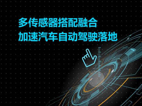 多传感器搭配融合加速汽车自动驾驶落地0