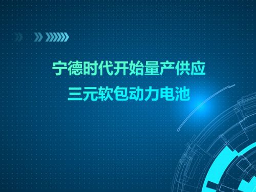 宁德时代开始量产供应三元软包动力电池0