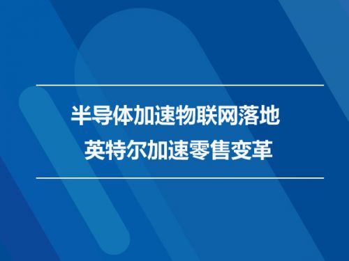 半导体加速物联网落地 英特尔加速零售变革0