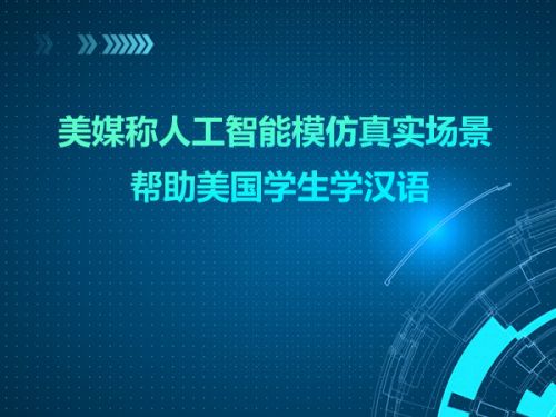 人工智能模仿真实场景 帮助美国学生学汉语0