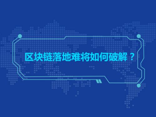 区块链落地难将如何破解？0