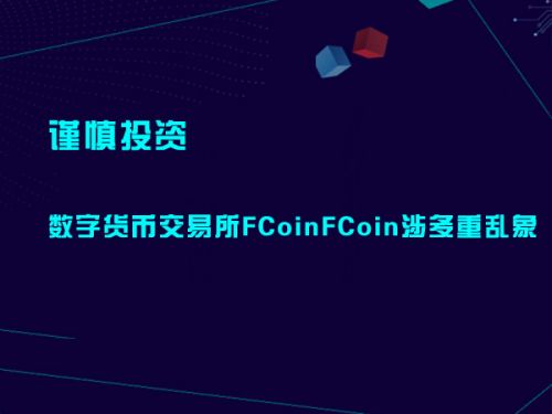 谨慎投资 数字货币交易所FCoinFCoin涉多重乱象 0