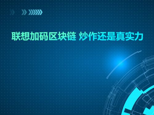 联想加码区块链 炒作还是真实力0