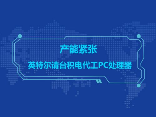 产能紧张 英特尔请台积电代工PC处理器0