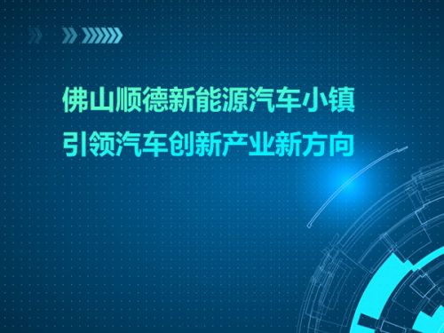 佛山顺德新能源汽车小镇 引领汽车创新产业新方向0