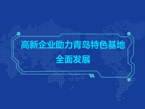 高新企业助力青岛特色基地全面发展0