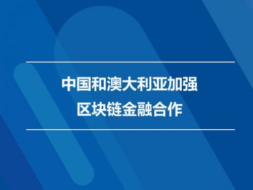 中国和澳大利亚加强区块链金融合作0