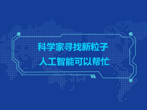 科学家寻找新粒子 人工智能可以帮忙0