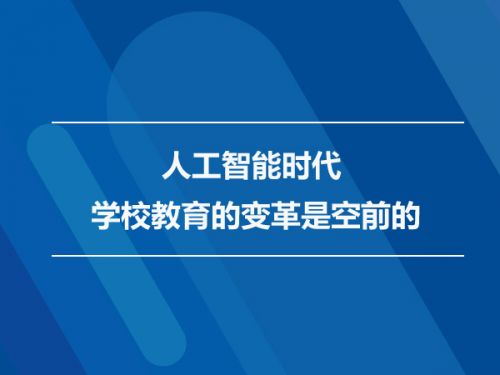 人工智能时代 学校教育的变革是空前的0
