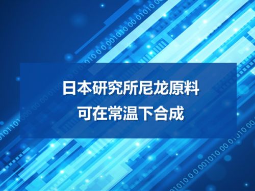 日本研究所尼龙原料可在常温下合成0