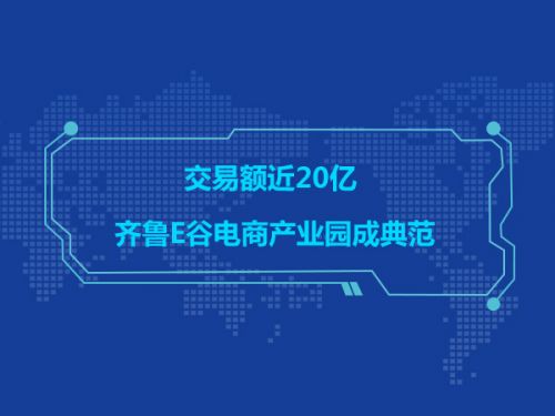 交易额近20亿 齐鲁E谷电商产业园成典范0