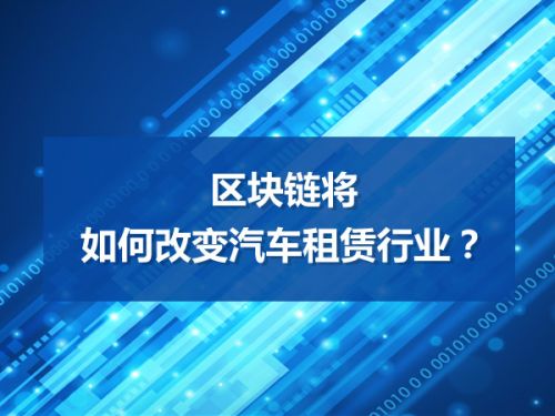 区块链将如何改变汽车租赁行业？0