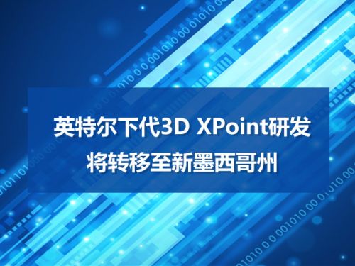 英特尔下代3D XPoint研发将转移至新墨西哥州0