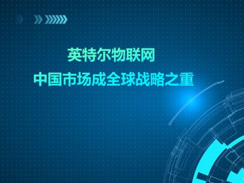 英特尔物联网 中国市场成全球战略之重0