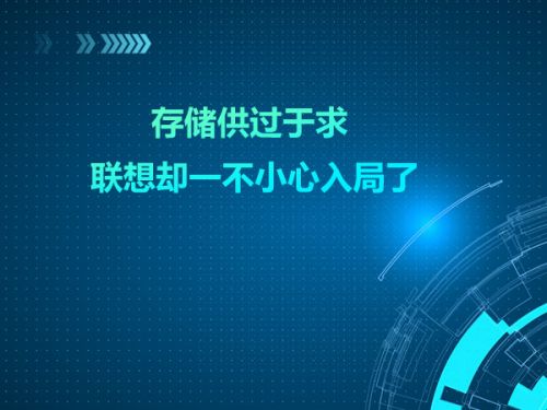 存储供过于求 联想却一不小心入局了0