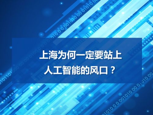 上海为何一定要站上人工智能的风口？0