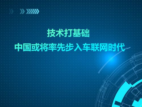 技术打基础 中国或将率先步入车联网时代0