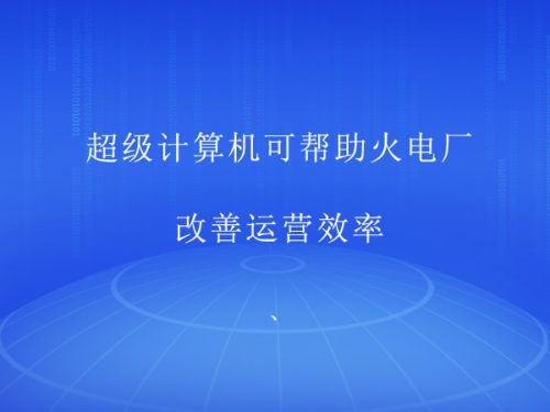 超级计算机可帮助火电厂改善运营效率0