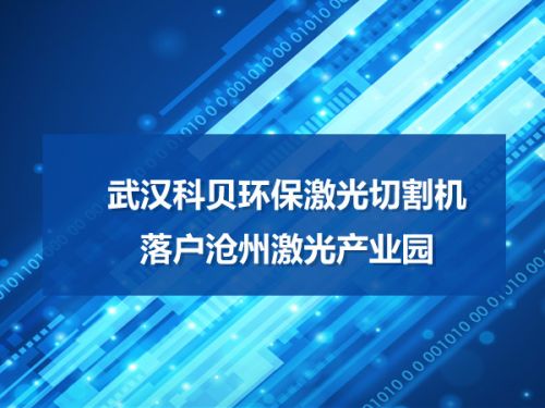 武汉科贝环保激光切割机落户沧州激光产业园0