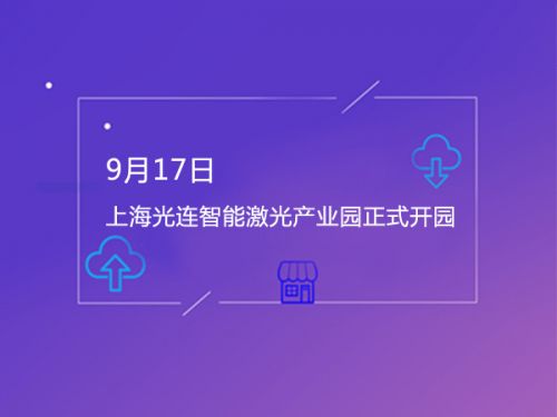 9月17日 上海光连智能激光产业园正式开园0