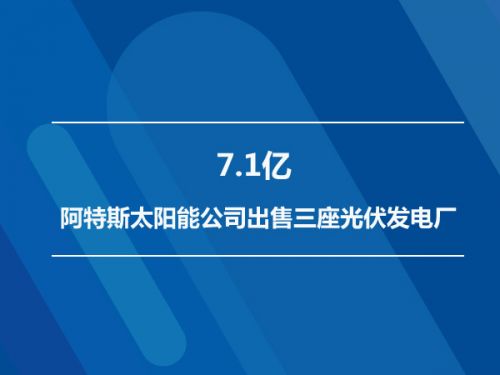7.1亿 阿特斯太阳能公司出售三座光伏发电厂0