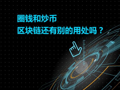 圈钱和炒币 区块链还有别的用处吗？0