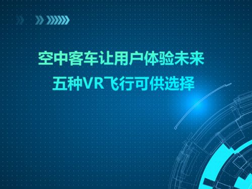 空中客车让用户体验未来 五种VR飞行可供选择0