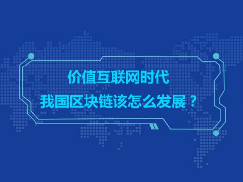 价值互联网时代 我国区块链该怎么发展？0