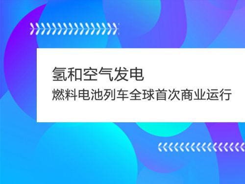 氢和空气发电 燃料电池列车全球首次商业运行 0