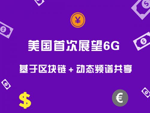 美国首次展望6G 基于区块链＋动态频谱共享0