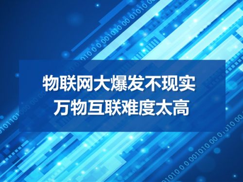 物联网大爆发不现实 万物互联难度太高0