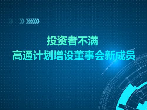 投资者不满 高通计划增设董事会新成员0