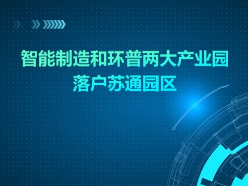 智能制造和环普两大产业园落户苏通园区0