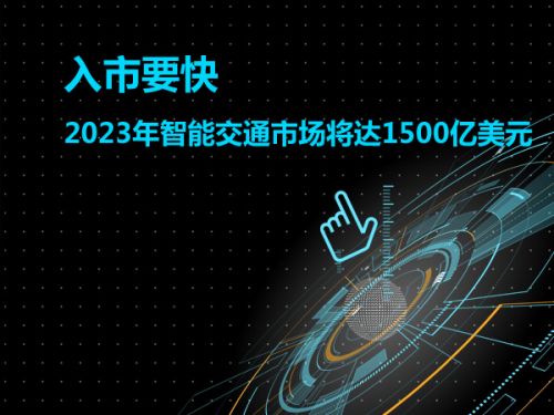 入市要快 2023年智能交通市场将达1500亿美元0