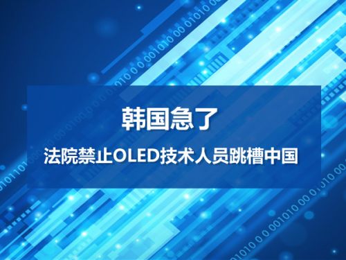 韩国急了 法院禁止OLED技术人员跳槽中国 0