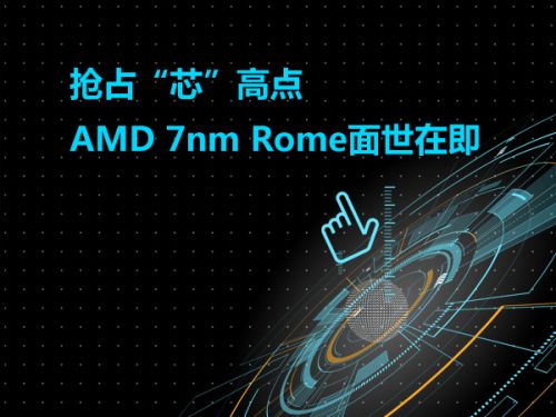 抢占“芯”高点 AMD 7nm Rome面世在即0