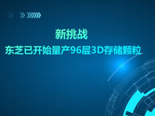 新挑战 东芝已开始量产96层3D存储颗粒0