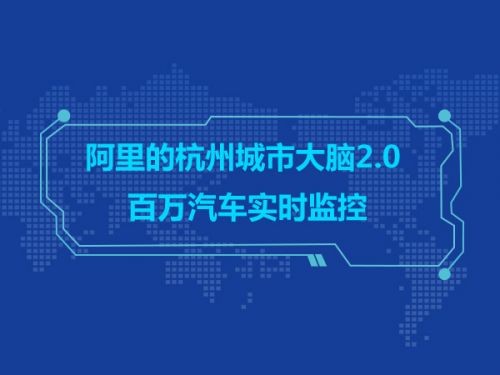 阿里的杭州城市大脑2.0 百万汽车实时监控0