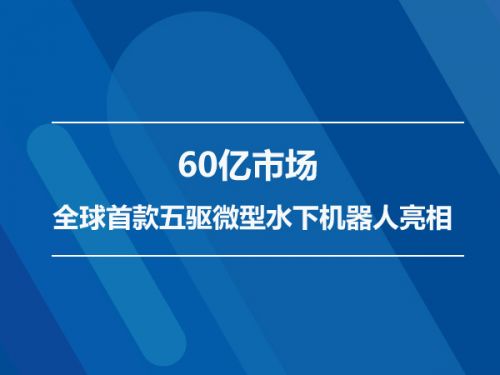 60亿市场 全球首款五驱微型水下机器人亮相0