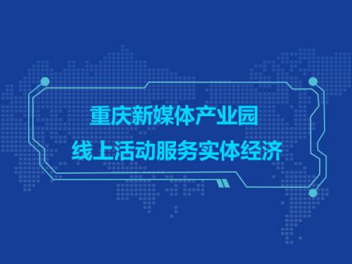 重庆新媒体产业园 线上活动服务实体经济0