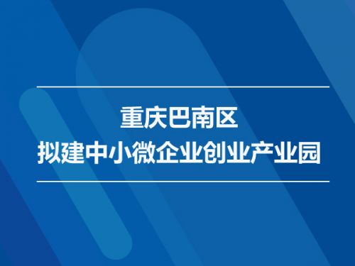 重庆巴南区拟建中小微企业创业产业园0