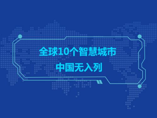全球10个智慧城市 中国无入列0