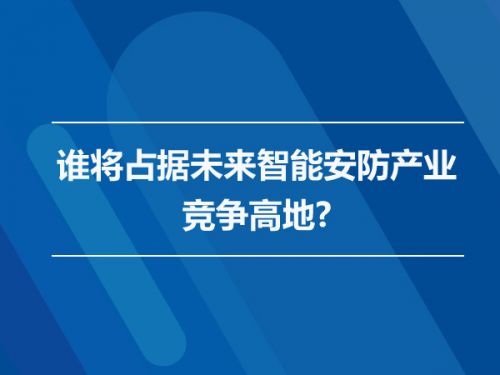 谁将占据未来智能安防产业竞争高地?0