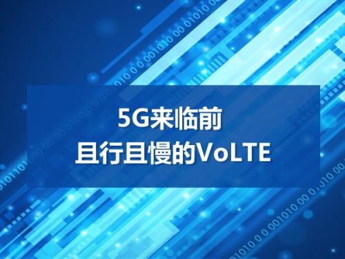 5G来临前 且行且慢的VoLTE0