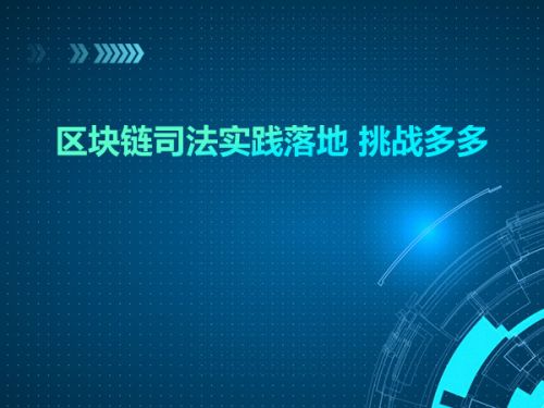 区块链司法实践落地 挑战多多0