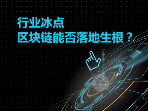 行业冰点 区块链能否落地生根？0